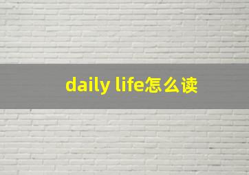 daily life怎么读